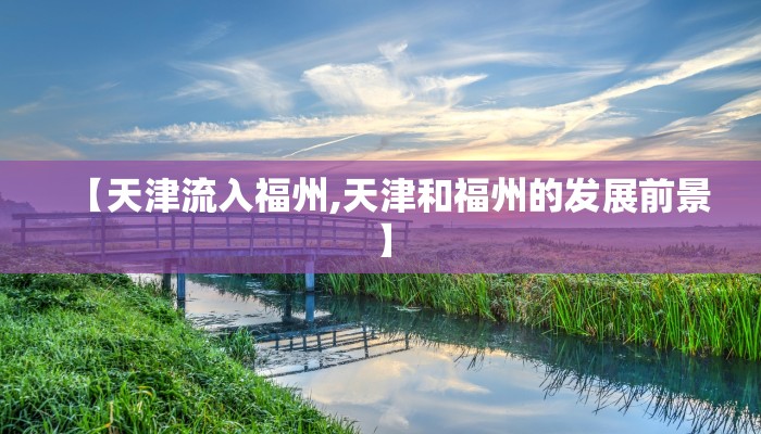 【天津流入福州,天津和福州的发展前景】