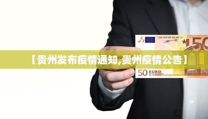 【贵州发布疫情通知,贵州疫情公告】