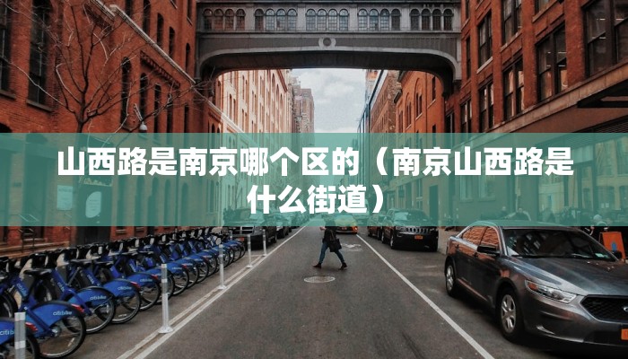 山西路是南京哪个区的（南京山西路是什么街道）
