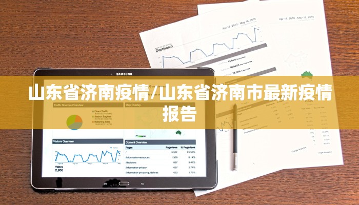 山东省济南疫情/山东省济南市最新疫情报告