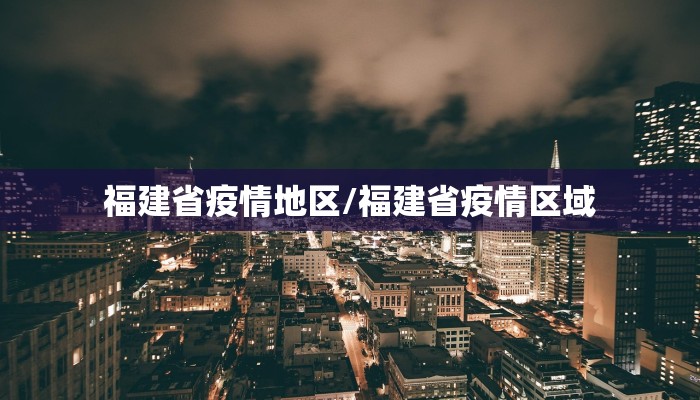 福建省疫情地区/福建省疫情区域