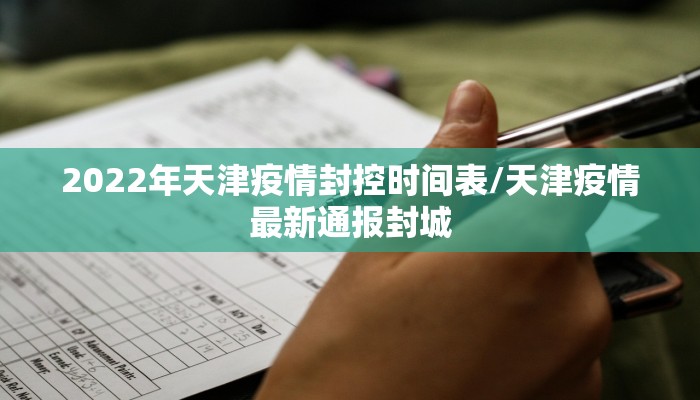 2022年天津疫情封控时间表/天津疫情最新通报封城