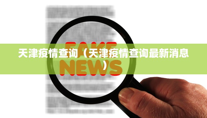 天津疫情查询（天津疫情查询最新消息）