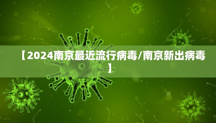 【2024南京最近流行病毒/南京新出病毒】