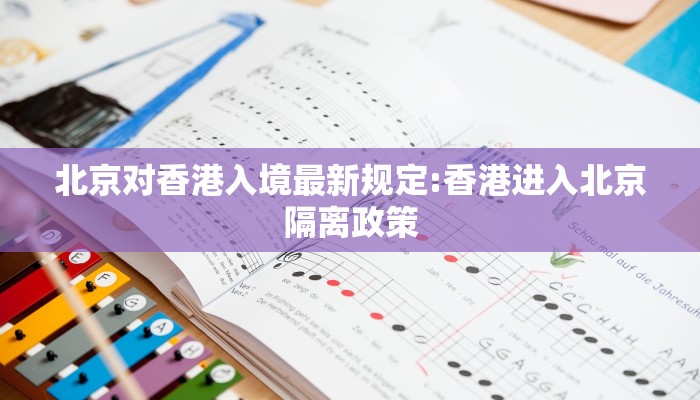 北京对香港入境最新规定:香港进入北京隔离政策