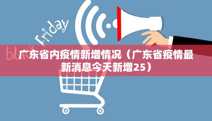 广东省内疫情新增情况（广东省疫情最新消息今天新增25）