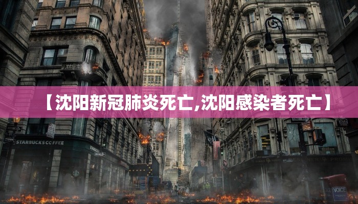 【沈阳新冠肺炎死亡,沈阳感染者死亡】