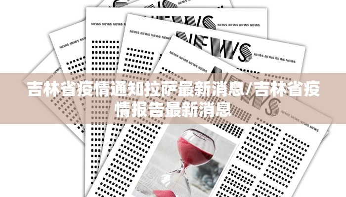 吉林省疫情通知拉萨最新消息/吉林省疫情报告最新消息