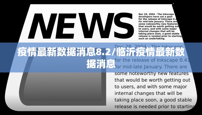 疫情最新数据消息8.2/临沂疫情最新数据消息