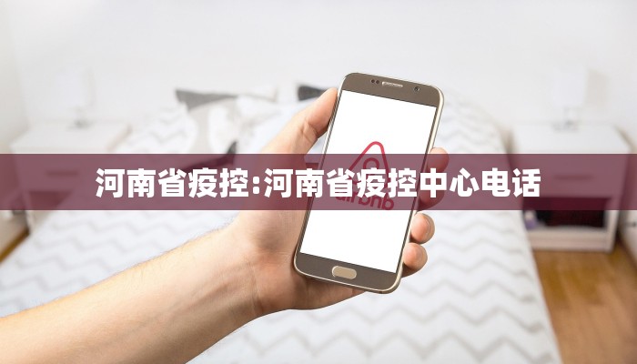 河南省疫控:河南省疫控中心电话