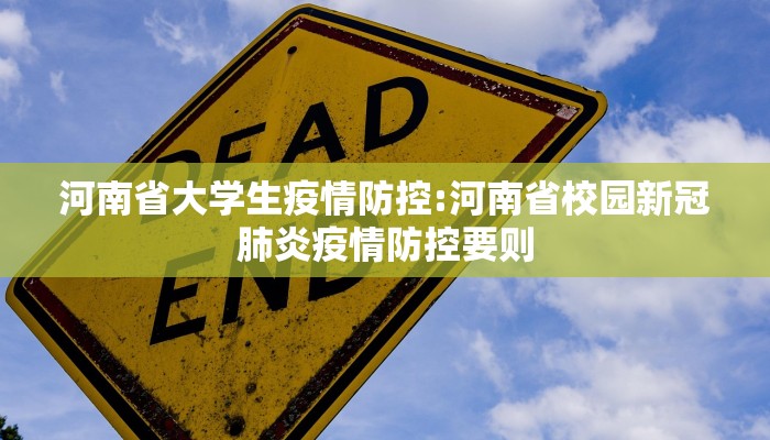 河南省大学生疫情防控:河南省校园新冠肺炎疫情防控要则