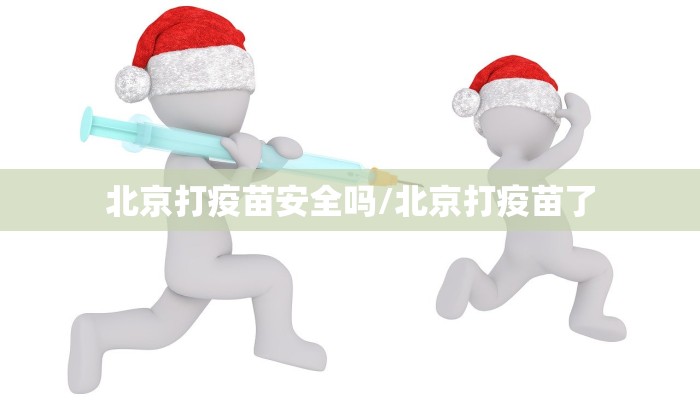北京打疫苗安全吗/北京打疫苗了
