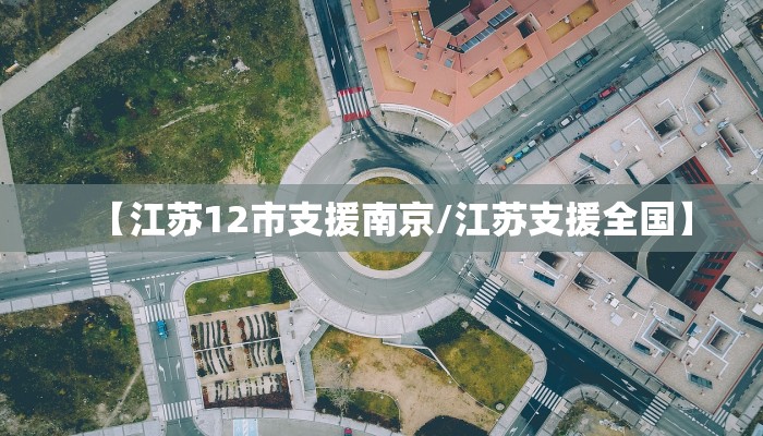 【江苏12市支援南京/江苏支援全国】