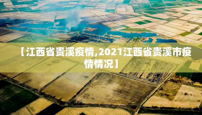 【江西省贵溪疫情,2021江西省贵溪市疫情情况】