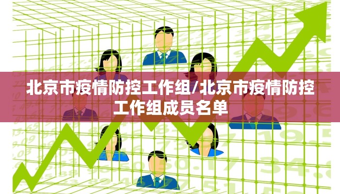 北京市疫情防控工作组/北京市疫情防控工作组成员名单