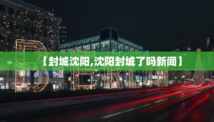 【封城沈阳,沈阳封城了吗新闻】