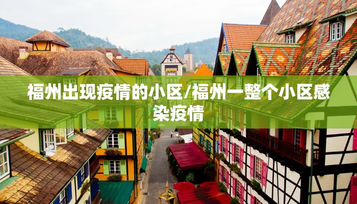 福州出现疫情的小区/福州一整个小区感染疫情