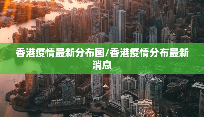香港疫情最新分布图/香港疫情分布最新消息