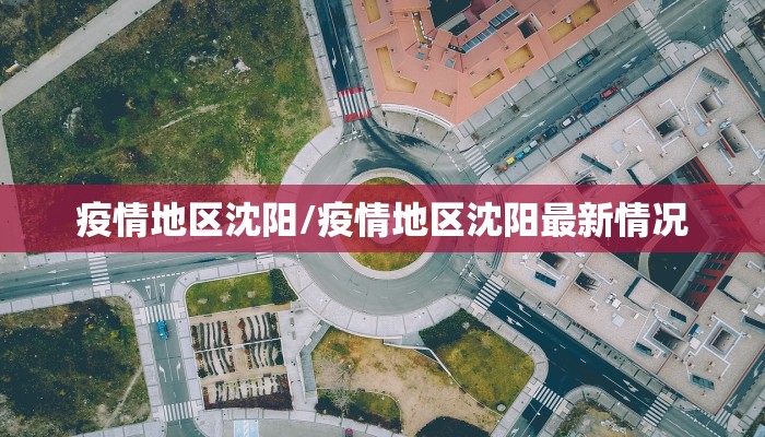 疫情地区沈阳/疫情地区沈阳最新情况