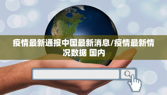 疫情最新通报中国最新消息/疫情最新情况数据 国内