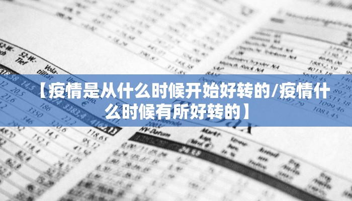 【疫情是从什么时候开始好转的/疫情什么时候有所好转的】