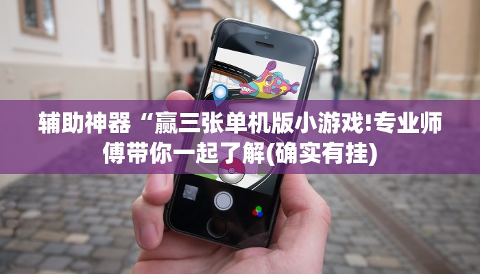 辅助神器“赢三张单机版小游戏!专业师傅带你一起了解(确实有挂)