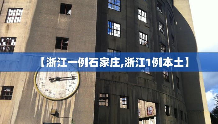 【浙江一例石家庄,浙江1例本土】