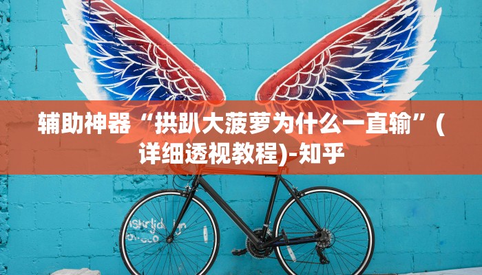 辅助神器“拱趴大菠萝为什么一直输”(详细透视教程)-知乎