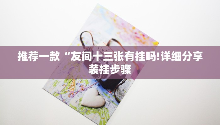 推荐一款“友间十三张有挂吗!详细分享装挂步骤