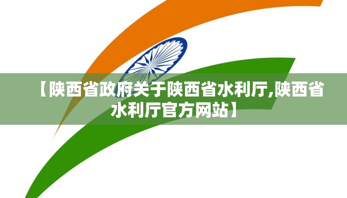 【陕西省政府关于陕西省水利厅,陕西省水利厅官方网站】