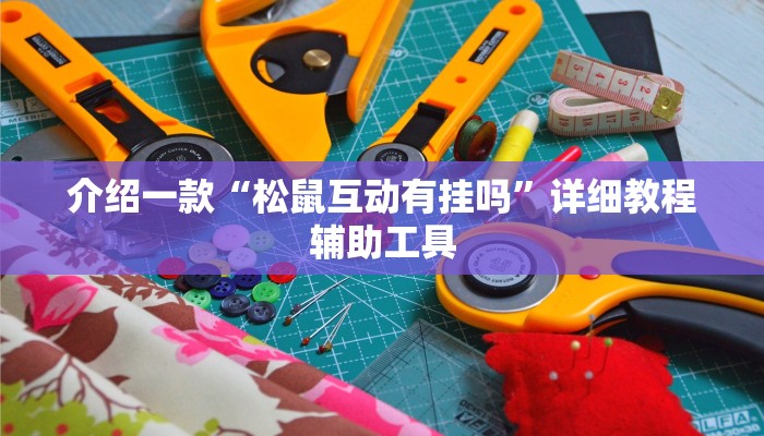 介绍一款“松鼠互动有挂吗”详细教程辅助工具
