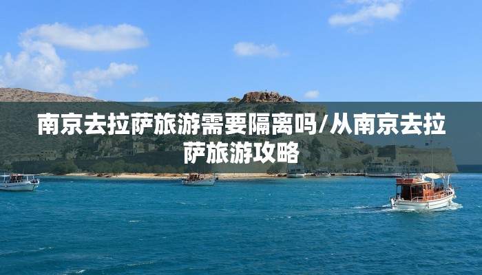 南京去拉萨旅游需要隔离吗/从南京去拉萨旅游攻略