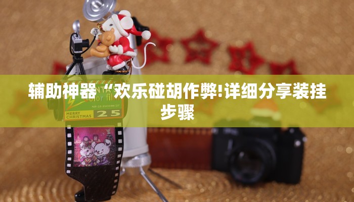 辅助神器“欢乐碰胡作弊!详细分享装挂步骤