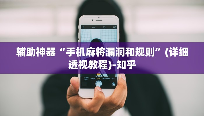 辅助神器“手机麻将漏洞和规则”(详细透视教程)-知乎
