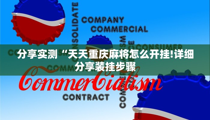 分享实测“天天重庆麻将怎么开挂!详细分享装挂步骤