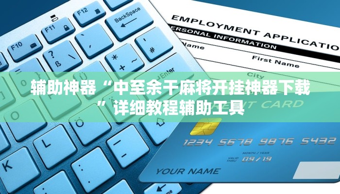 辅助神器“中至余干麻将开挂神器下载”详细教程辅助工具