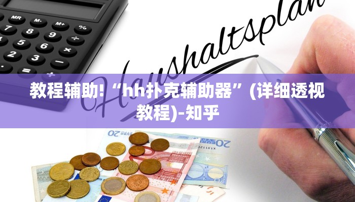 教程辅助!“hh扑克辅助器”(详细透视教程)-知乎 教程辅助!“hh扑克辅助器”(详细透视教程)-知乎