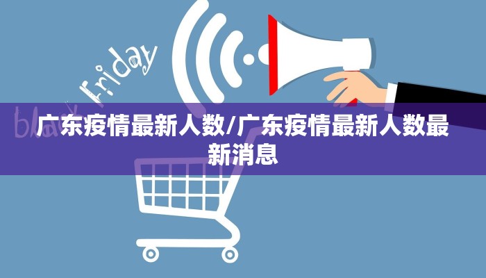 广东疫情最新人数/广东疫情最新人数最新消息