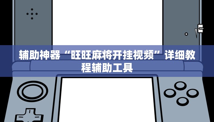 辅助神器“旺旺麻将开挂视频”详细教程辅助工具