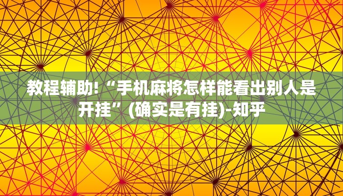 教程辅助!“手机麻将怎样能看出别人是开挂”(确实是有挂)-知乎