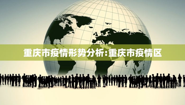 重庆市疫情形势分析:重庆市疫情区