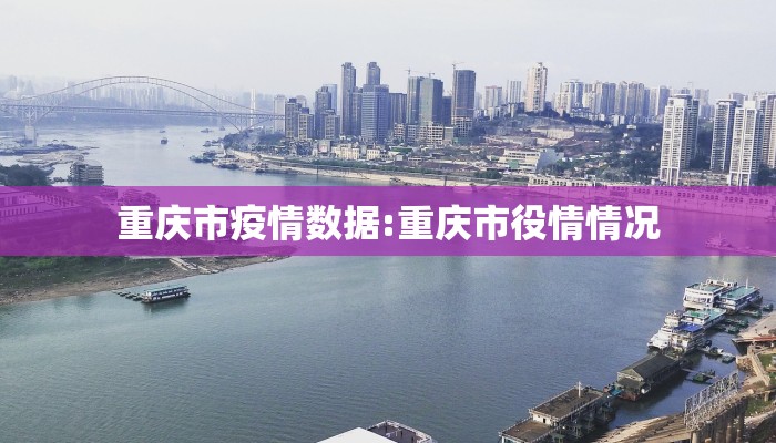 重庆市疫情数据:重庆市役情情况