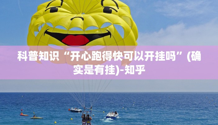 科普知识“开心跑得快可以开挂吗”(确实是有挂)-知乎