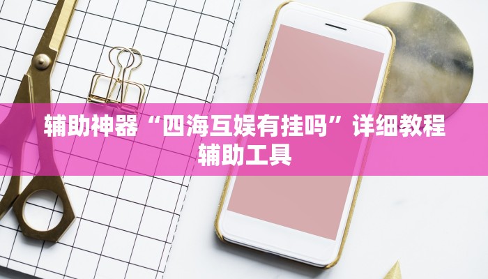 辅助神器“四海互娱有挂吗”详细教程辅助工具