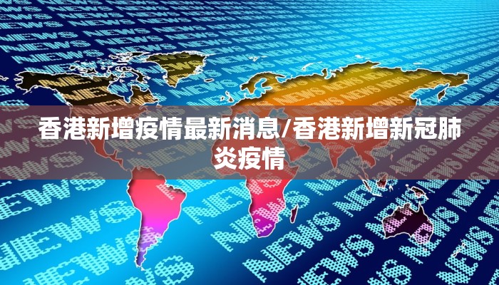 香港新增疫情最新消息/香港新增新冠肺炎疫情