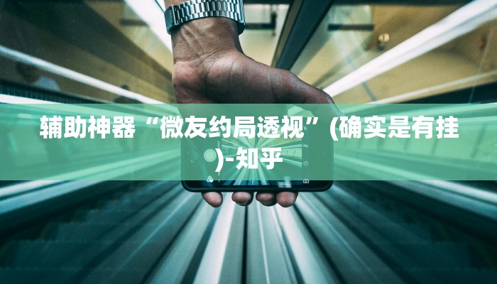 辅助神器“微友约局透视”(确实是有挂)-知乎