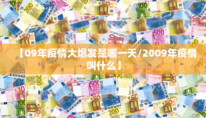 【09年疫情大爆发是哪一天/2009年疫情叫什么】