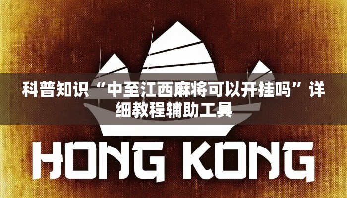 科普知识“中至江西麻将可以开挂吗”详细教程辅助工具