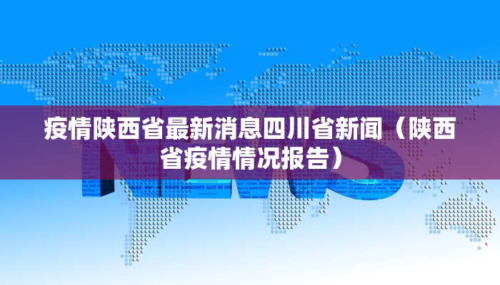 疫情陕西省最新消息四川省新闻（陕西省疫情情况报告）