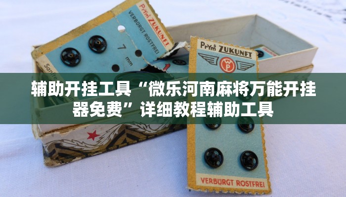 辅助开挂工具“微乐河南麻将万能开挂器免费”详细教程辅助工具